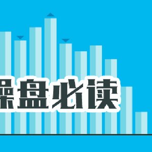 操盘必读:影响股市利好或利空消息_2026年6月4日_财经新闻