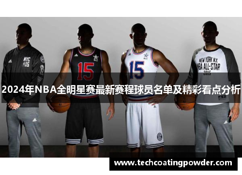 2024年NBA全明星赛最新赛程球员名单及精彩看点分析